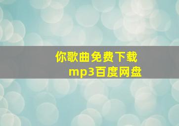 你歌曲免费下载mp3百度网盘