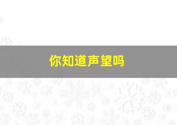 你知道声望吗