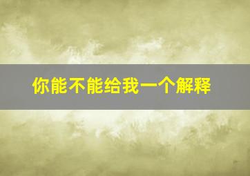 你能不能给我一个解释