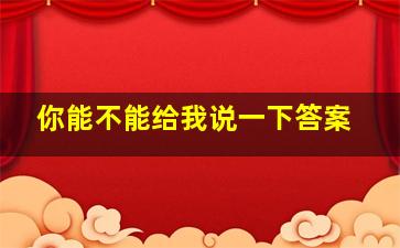 你能不能给我说一下答案