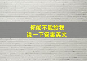 你能不能给我说一下答案英文