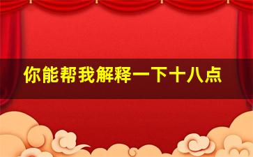 你能帮我解释一下十八点