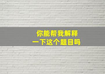 你能帮我解释一下这个题目吗