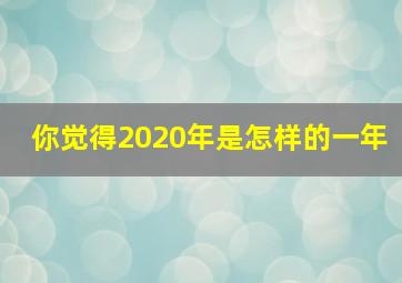 你觉得2020年是怎样的一年