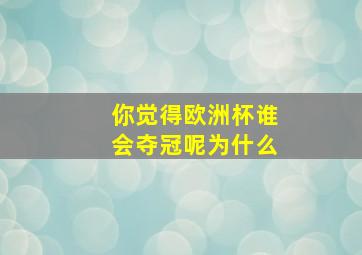 你觉得欧洲杯谁会夺冠呢为什么