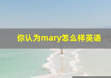 你认为mary怎么样英语