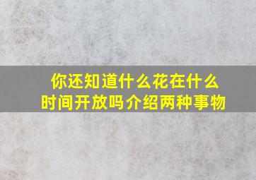 你还知道什么花在什么时间开放吗介绍两种事物