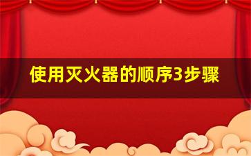 使用灭火器的顺序3步骤