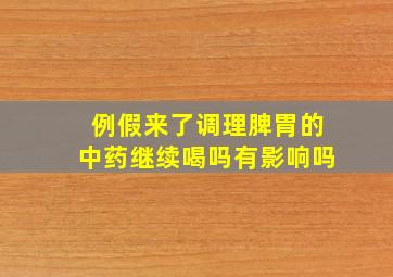 例假来了调理脾胃的中药继续喝吗有影响吗