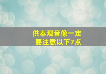 供奉观音像一定要注意以下7点