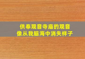 供奉观音寺庙的观音像从我脑海中消失样子