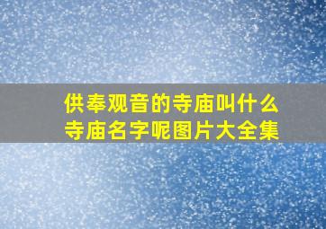 供奉观音的寺庙叫什么寺庙名字呢图片大全集