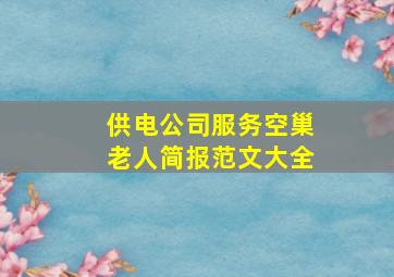 供电公司服务空巢老人简报范文大全