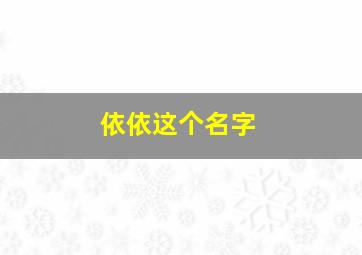 依依这个名字