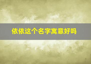 依依这个名字寓意好吗