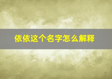 依依这个名字怎么解释