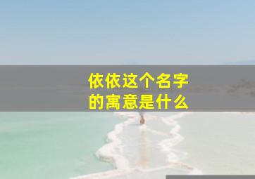 依依这个名字的寓意是什么