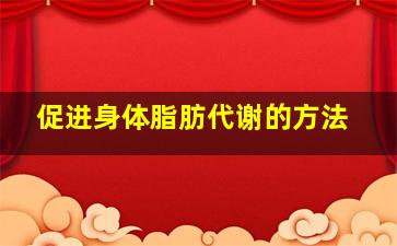 促进身体脂肪代谢的方法