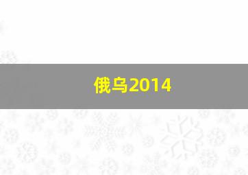 俄乌2014