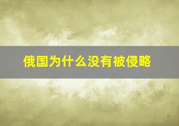 俄国为什么没有被侵略