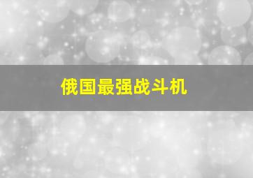 俄国最强战斗机