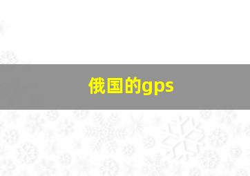 俄国的gps