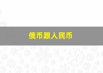 俄币跟人民币