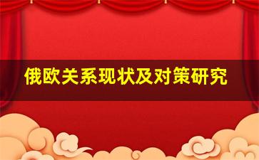 俄欧关系现状及对策研究