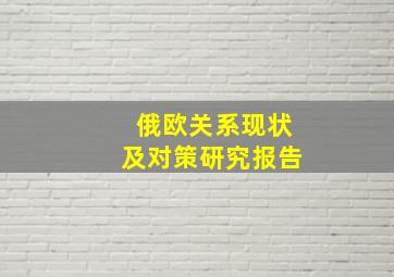 俄欧关系现状及对策研究报告