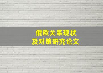 俄欧关系现状及对策研究论文