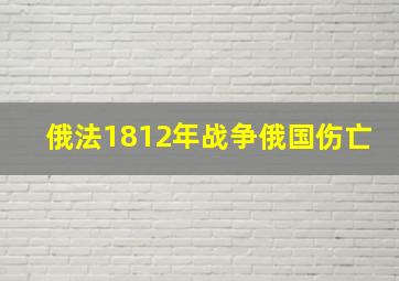 俄法1812年战争俄国伤亡