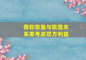 俄称恢复与欧盟关系需考虑双方利益