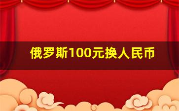 俄罗斯100元换人民币