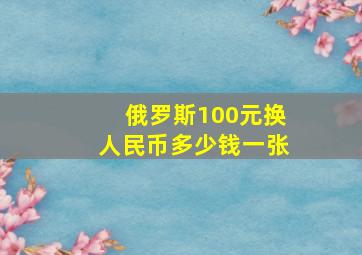 俄罗斯100元换人民币多少钱一张