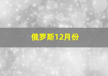 俄罗斯12月份