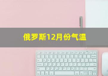 俄罗斯12月份气温