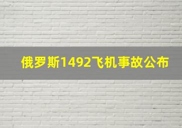 俄罗斯1492飞机事故公布