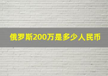 俄罗斯200万是多少人民币