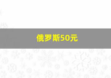 俄罗斯50元