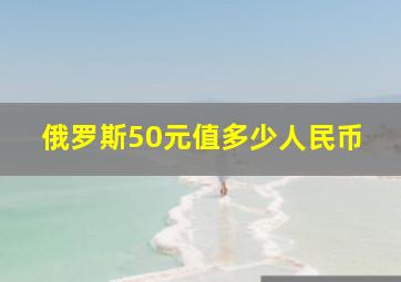 俄罗斯50元值多少人民币