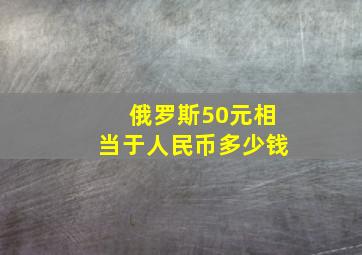 俄罗斯50元相当于人民币多少钱