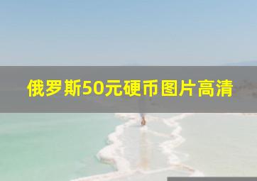 俄罗斯50元硬币图片高清