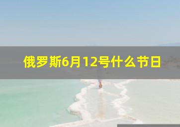 俄罗斯6月12号什么节日