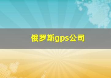 俄罗斯gps公司