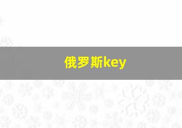 俄罗斯key