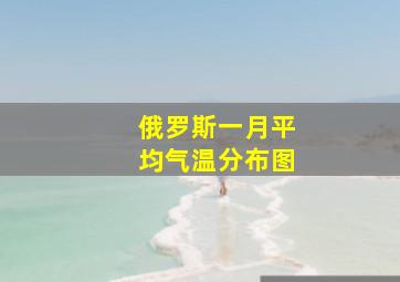 俄罗斯一月平均气温分布图