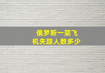 俄罗斯一架飞机失踪人数多少