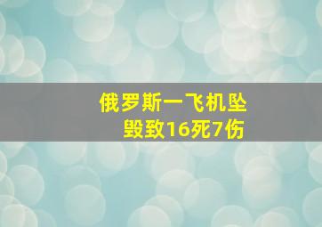 俄罗斯一飞机坠毁致16死7伤