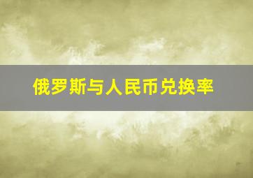 俄罗斯与人民币兑换率