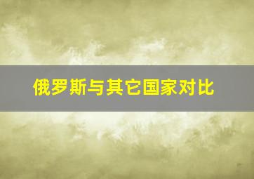 俄罗斯与其它国家对比